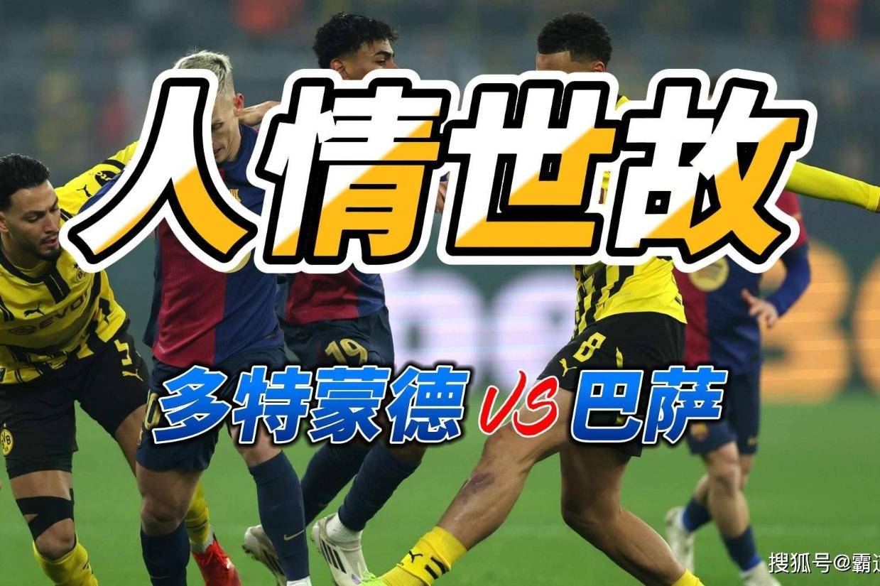 世俱杯前瞻：多特蒙德与对手交锋看点