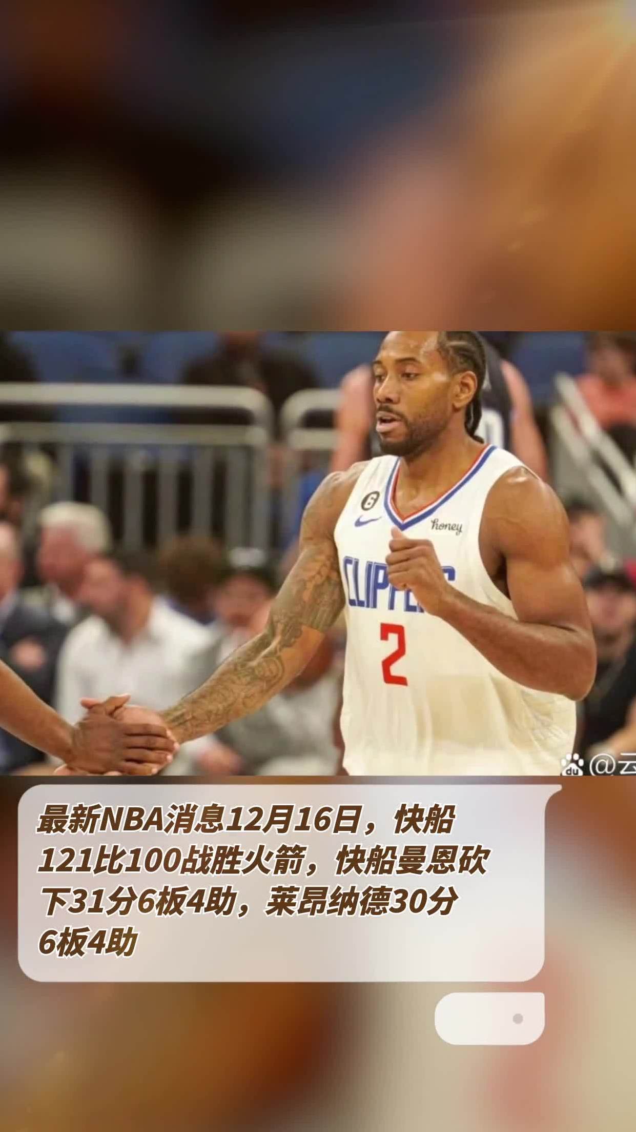 开云体育平台APP-快船大胜国王，莱昂纳德再度砍下分