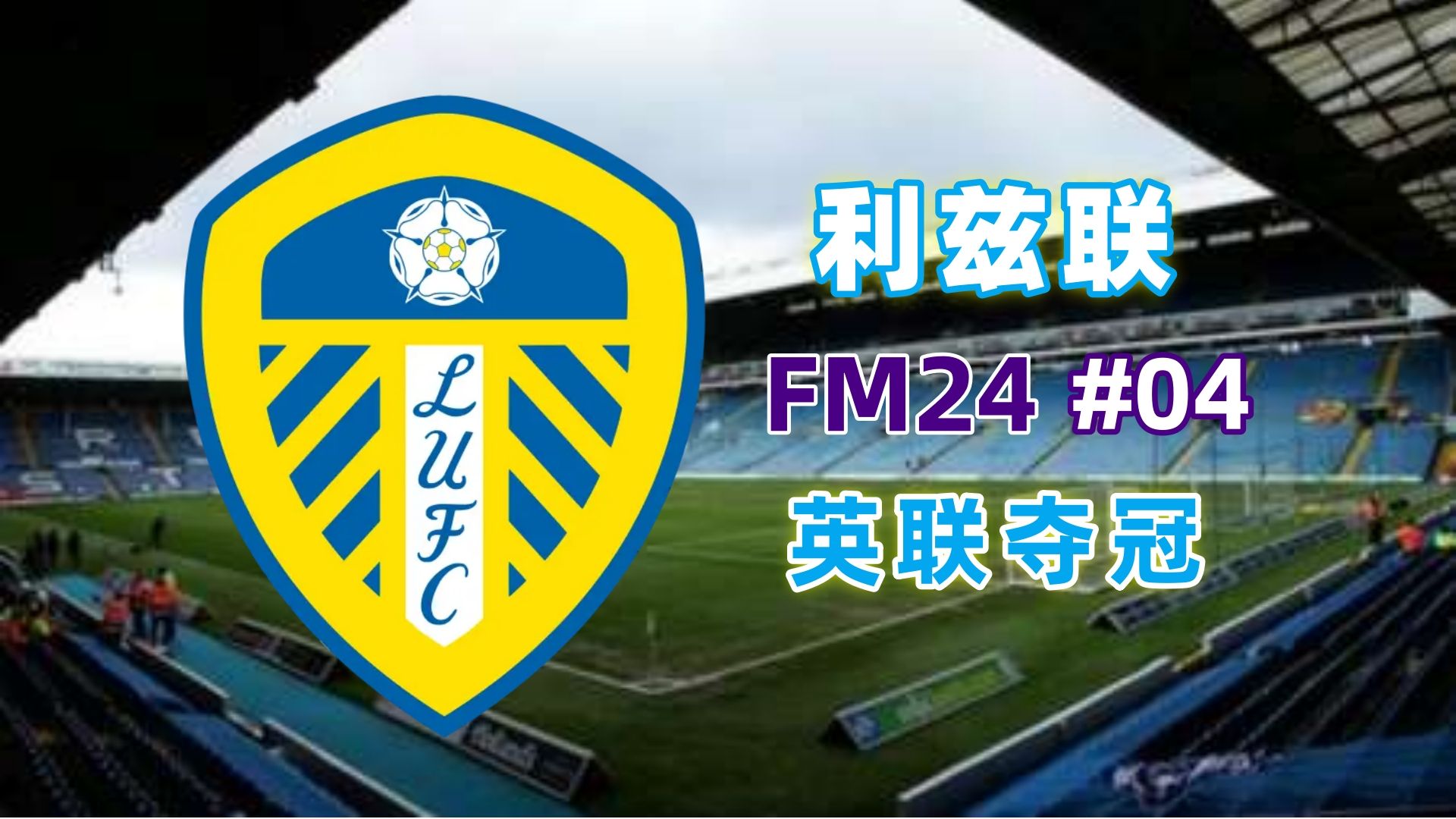 利兹联逼平水晶宫,保持不败走势 利兹联逼平水晶宫,保持不败走势