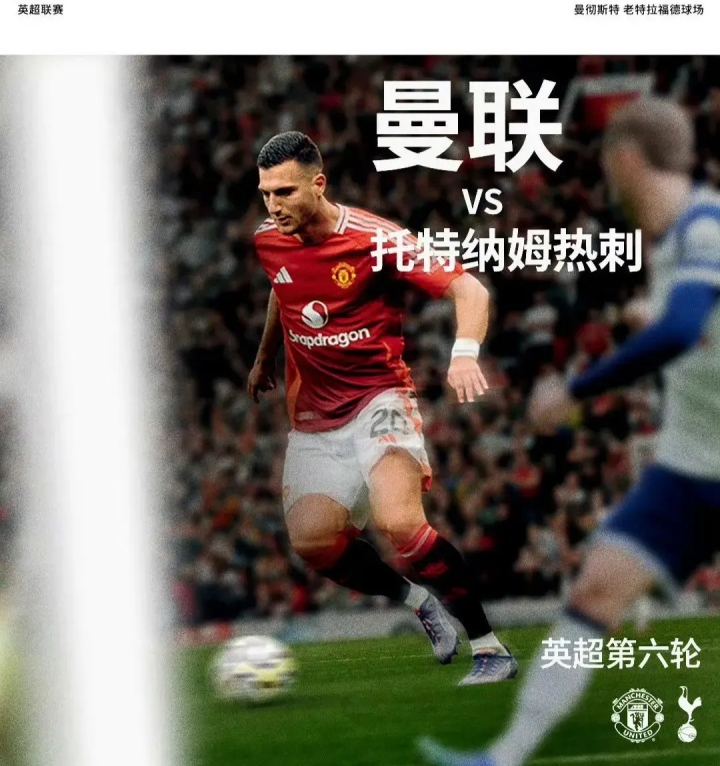 曼联主场击败热刺，继续英超领跑的简单介绍